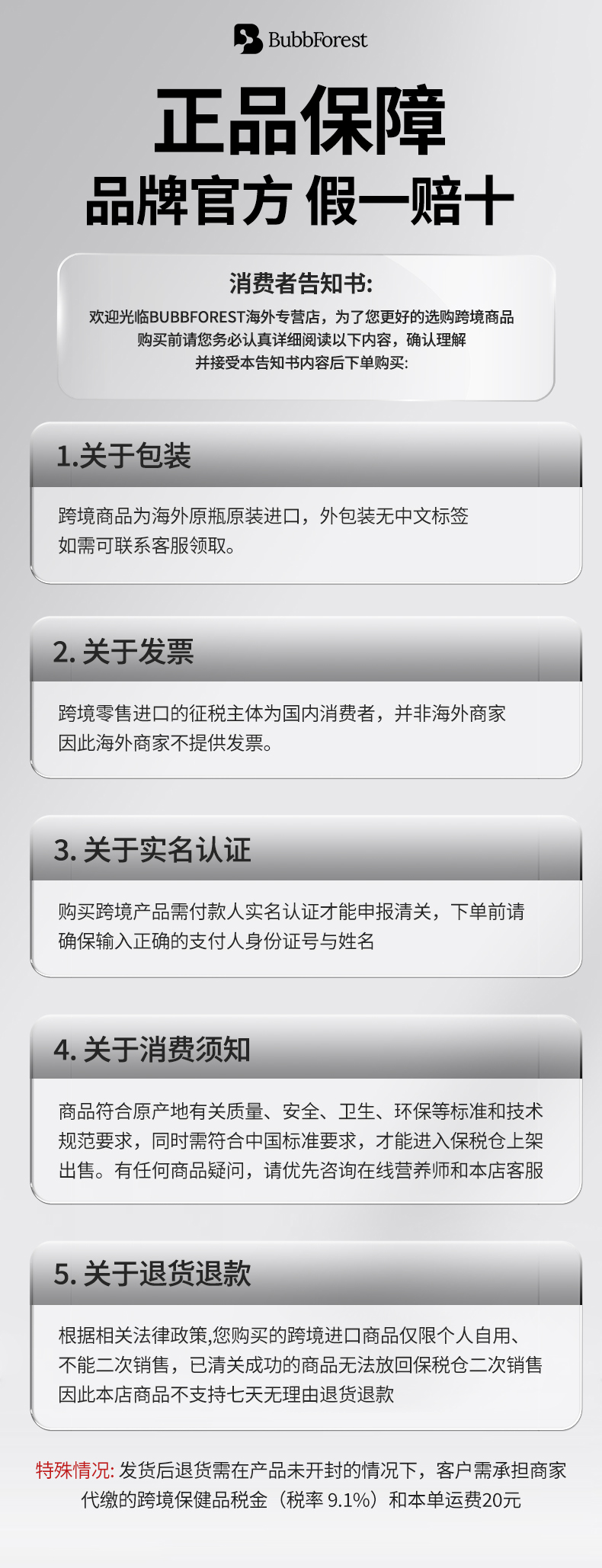 品牌提供的历史消费者告知书,包含包装、发票、实名认证、消费须知和退货退款条款;底部列示未开封退货的9.1%税费及20元运费安排。