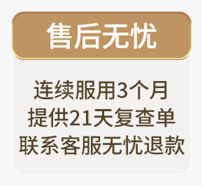 历史直播间贴片:连续服用3个月,提供21天复查单,联系客服无忧退款。