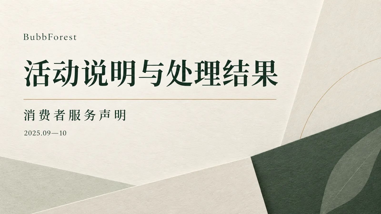 AI辅助设计的声明封面,不属于历史活动或退款证明材料。